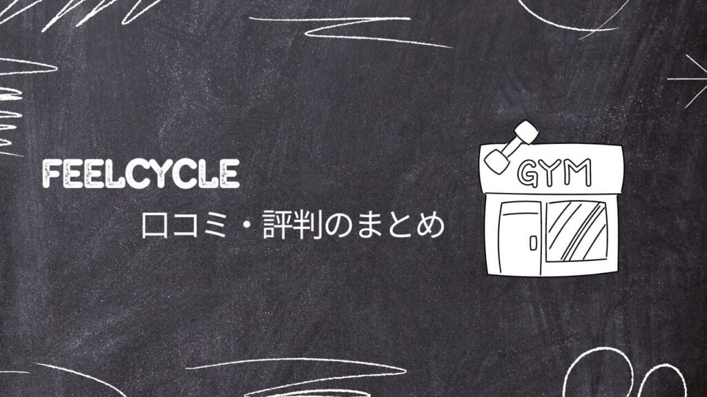 FEELCYCLE口コミ・評判まとめ