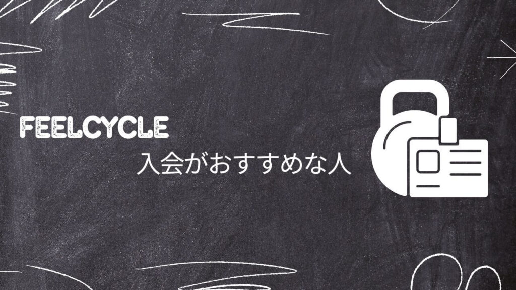 FEELCYCLE入会がおすすめな人