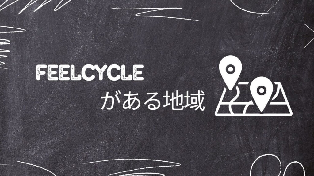 FEELCYCLEがある地域