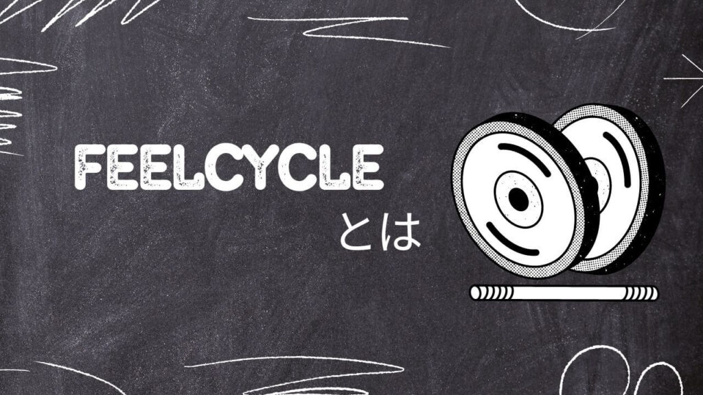 FEELCYCLEとは