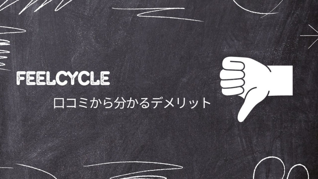 FEELCYCLE口コミから分かるデメリット