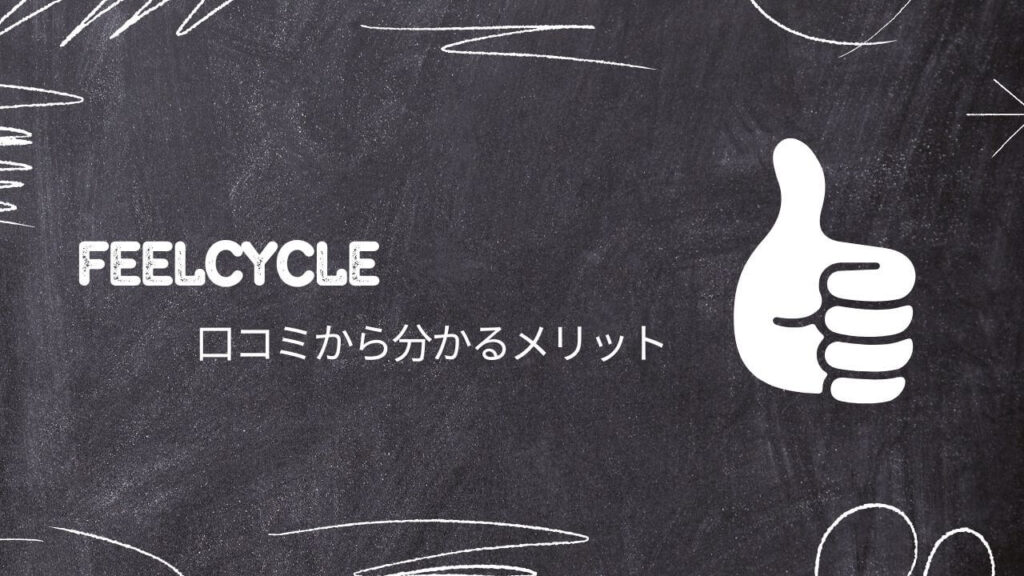 FEELCYCLE口コミから分かるメリット