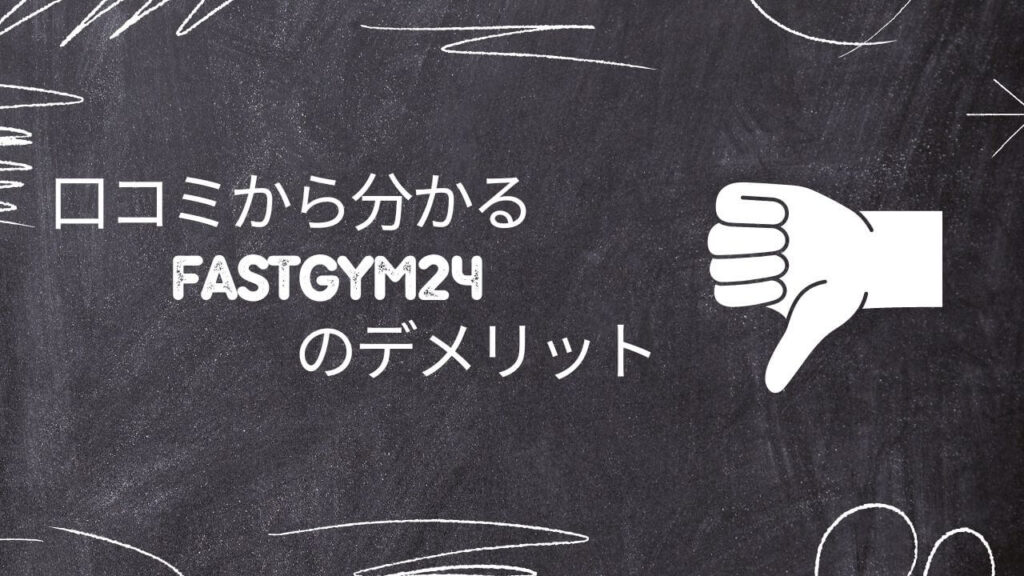 口コミから分かるFASTGYM24のデメリット