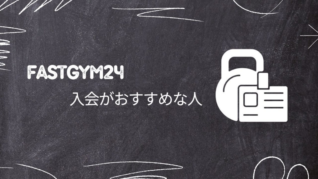 FASTGYM24への入会がおすすめな人