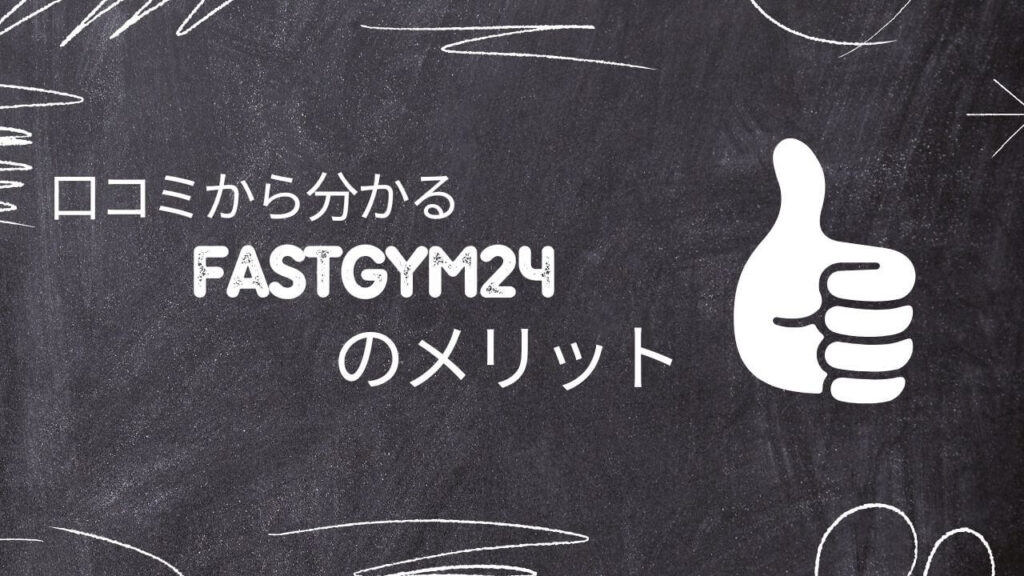 口コミから分かるFASTGYM24のメリット